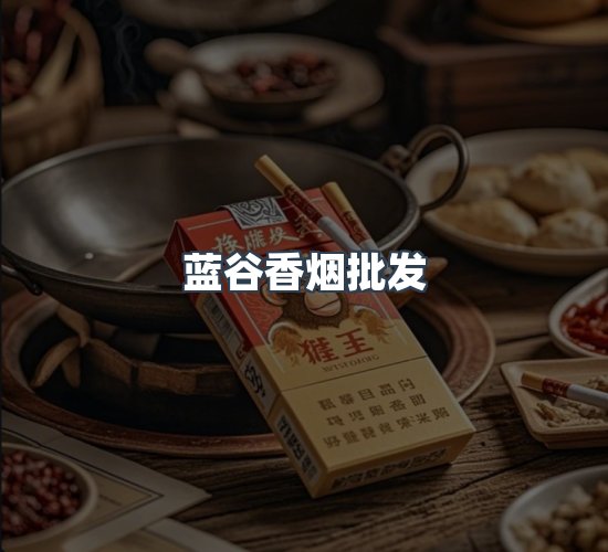 关于蓝谷香烟批发